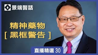 警惕！抗抑鬱藥物會增加青少年自殺風險？解析精神類藥物的【黑框警告】。 | 直播精彩選段