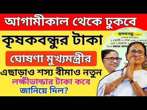 আগামীকাল ঢুকবে কৃষকবন্ধুর টাকা/Krishak Bandhu/Krishak Bandhu Payment Released/Bangla Shasya Bima