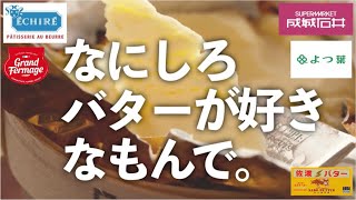 【おすすめバター5選】人気のバターからマニアックなものまで