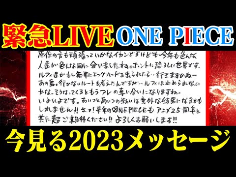 【 年末ワンピ情報ラッシュ 】一年前の尾田先生のメッセージが意味していたのは結局何だったのか…【 LIVE 】