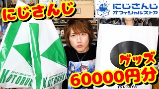 [All male live streamers] Introduction of 60,000 yen worth of Nijisanji merchandise purchased [Ni...