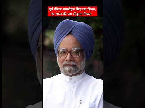 Former Prime Minister Dr Manmohan Singh Passes Away #ManmohanSingh