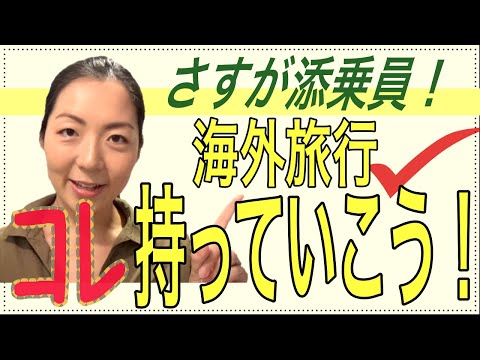 【海外旅行｜おすすめの持ち物１３選】海外添乗員が実体験から選りすぐりで紹介します！