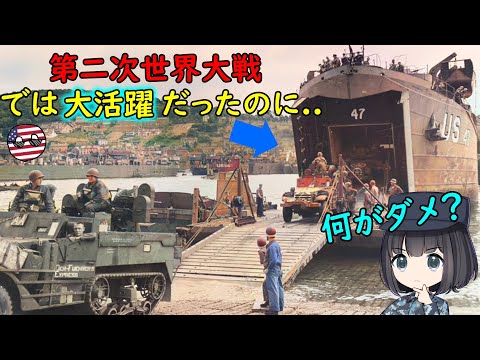 なぜ戦車揚陸艦は現代ではあまり見られなくなってしまったの？