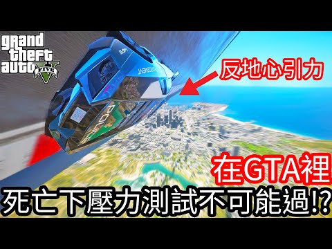 【Kim阿金】在GTA裡 死亡下壓力測試不可能過!?《GTA 5 Mods》