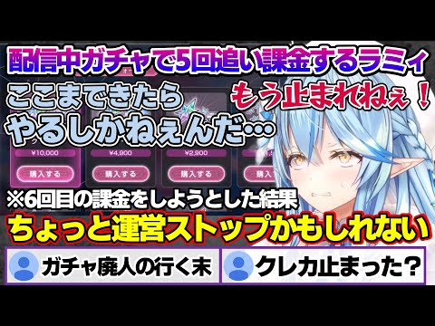 あまりの豪運っぷりでガチャの課金が止まらない(クレカは止まりそう)ラミィちゃんｗ【雪花ラミィ/ホロライブ/切り抜き/らみらいぶ/雪民】