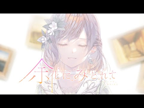 余花にみとれて / 25時、ナイトコードで。 × MEIKO