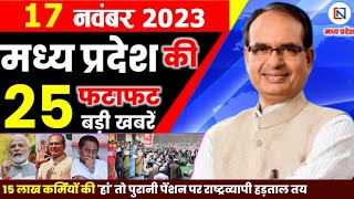 17 November 2023 Madhya Pradesh News मध्यप्रदेश समाचार। Bhopal Samachar भोपाल समाचार  Shivraj Singh