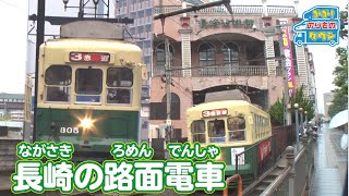 【のりもの図鑑】長崎の路面電車