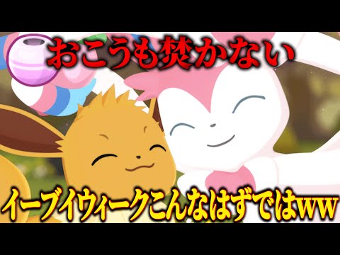 【何が原因？】僕が思ってたイーブイウィークはこんなハズじゃ…【ポケモンスリープ】