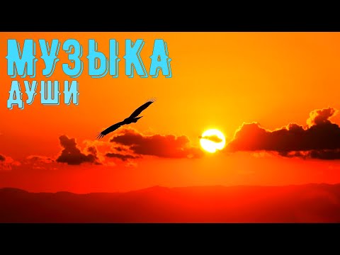 ~СВЕТ ЧИСТОЙ ДУШИ~Красивая романтическая музыка!