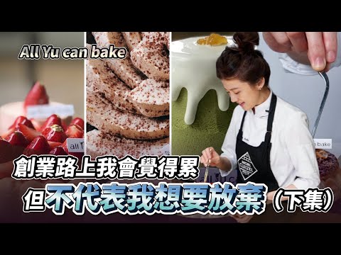 創業路上我會覺得累但不代表我想要放棄（下集）ft. All YU can bake主理人Eva｜創業教會我的事｜#自媒體經營 #烘焙工作室 #甜點店