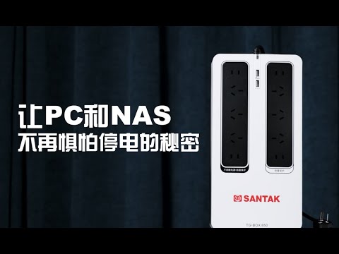 让PC和NAS不再惧怕停电的秘密——UPS POWER