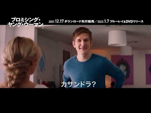 【PV】映画『プロミシング・ヤング・ウーマン』 （TSUTAYA DISCAS）