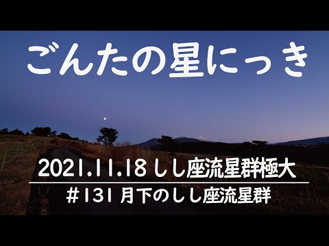 ★ごんたの星にっき★#131 月下のしし座流星群