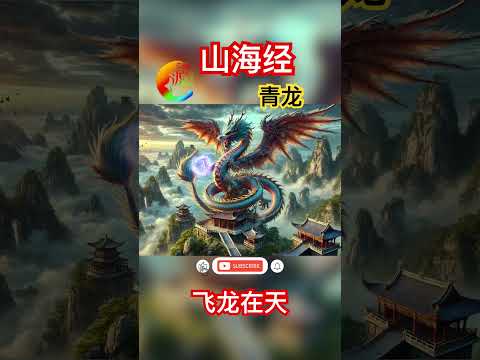 中国神话008｜山海经｜青龙｜Chinese Mythology