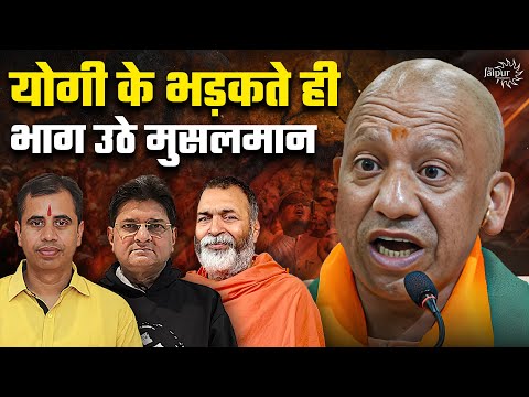 Yogi Destroys Muslims in his Speech | मुझे अल्लाहूअकबर की आवश्यकता नहीं  है |BabaRamdas, NeerajAtri