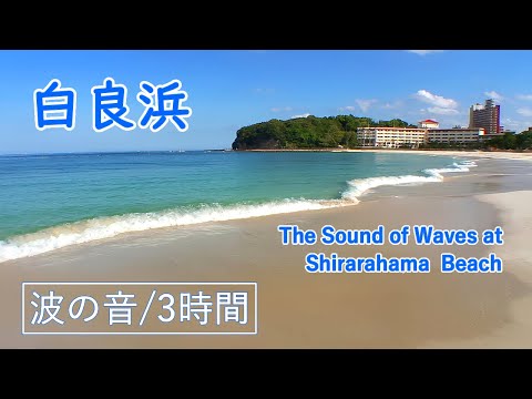 The Sound of Waves at Shirarahama Beach 3 hours ( Wakayama ) / Spectacular Views of Japan