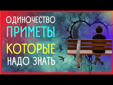 ПРИМЕТЫ ПРО ОДИНОЧЕСТВО | Приметы Советы