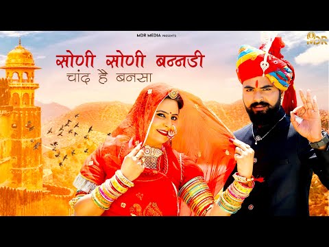 Rajasthani2021 | सोणी सोणी बनडी चाँद है बनसा | Jalal Khan | Marwadi Songs 2021 | Mdr