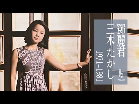 鄧麗君與三木たかし作品1971-1981｜テレサ・テン｜Teresa Teng｜日本作曲家