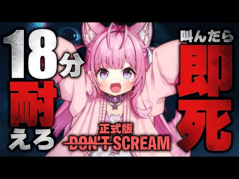 【DON'T SCREAM】18分間叫ばずに耐えるホラーゲーム正式版！めちゃ怖くなったらしい！？？？？【博衣こより/ホロライブ】