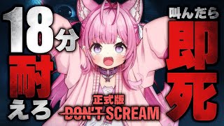 【DON'T SCREAM】18分間叫ばずに耐えるホラーゲーム正式版！めちゃ怖くなったらしい！？？？？【博衣こより/ホロライブ】