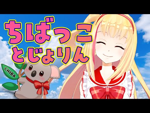 切れちゃった途中～【ちばっことじょりん】いただいた千葉県のご紹介だああああ🐨🎀