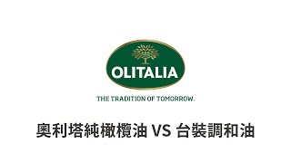 《奧利塔OLITALIA》奧利塔純橄欖油與台裝調和油比較影片