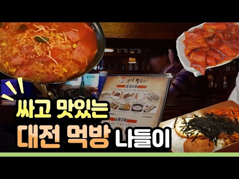 가성비 갑!  싸고 맛있는 대전 먹방 나들이(대전 포차)