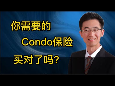 杰森- 保险生活频道 | 你需要的Condo保险买对了吗？