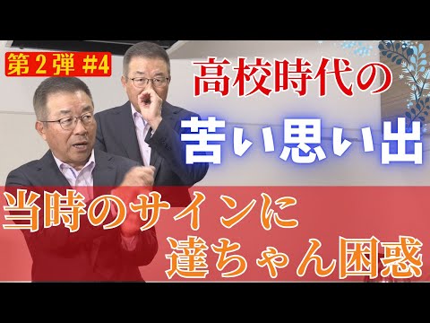 【#4教えてっ！達ちゃん】達ちゃんの高校時代にサインにまつわる苦い思い出が！？「よぉーし、やったるどぉ～」その結果は？😂 【球団認定】カープ全力応援チャンネル