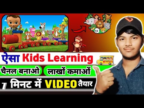 👉🏼 ऐसा Kids Learning video kaise banaye 👍🏼| copy paste youtube channel ideas 🤑 | technical jaddo