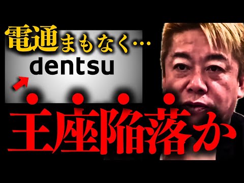 【ホリエモン】※既得権益代表「●●」の時代がついに終了するかもしれません…【電通 博報堂 サイバーエージェント】