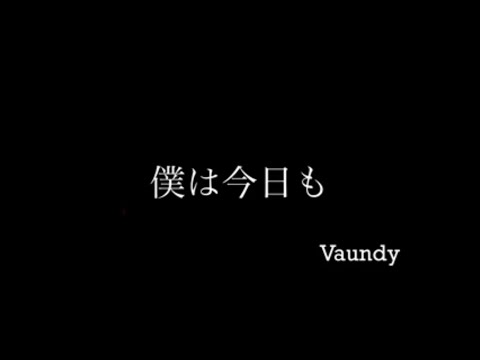 僕は今日も Vaundy 弾き語り 【田舎者が歌う】