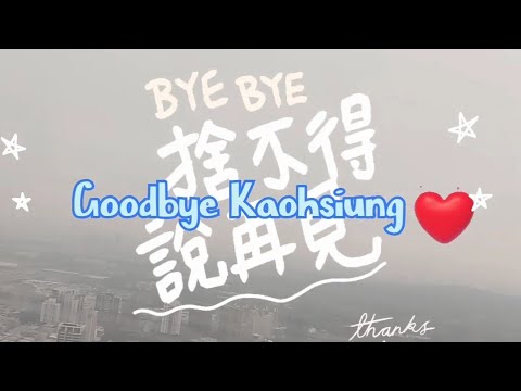 再見高雄🥲💕Goodbye Kaohsiung