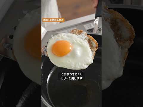 【WMFレシピ】カリッ＆とろ～り目玉焼きが作れるミネラル素材のフライパン