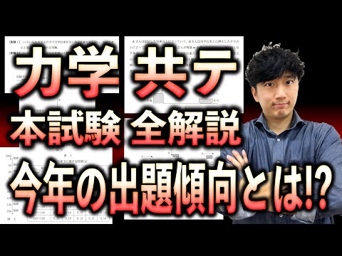 【2025共通テスト物理の傾向は？】共通テスト物理「力学」過去3年分の本試験を徹底分析【出題傾向の予想】