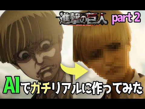 【AI実写化】進撃の巨人part 2 AIでガチリアルに作ってみた attack on titan in real life【stable diffusion】