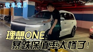 停产车型理想ONE，暴跌后保值率太惨了！二手还能卖多少钱