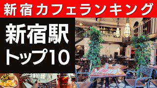 【新宿カフェ】本当は教えたくない！新宿のおしゃれカフェTOP10！