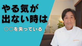 やる気が出ない時の対処法！　モチベーション回復のヒント