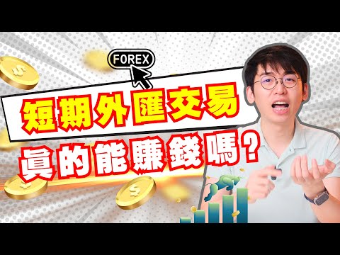 难道我有当全职交易员的命？体验当短期的日内交易员，结果是。。。｜Spark Liang ft FXTM 富拓