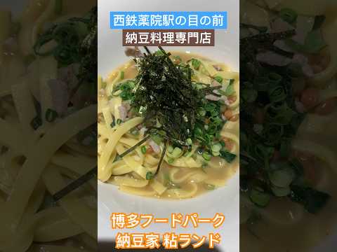 【納豆家 粘ランド】納豆料理専門店の日替わりパスタとピザ #福岡グルメ