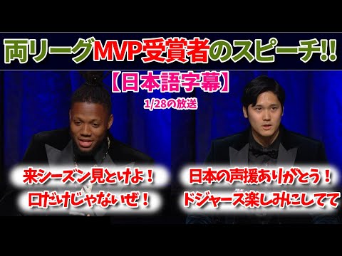 NY晩餐会での大谷翔平・アクーニャJr両MVP選手の英語スピーチ【日本語字幕】【大谷翻訳】