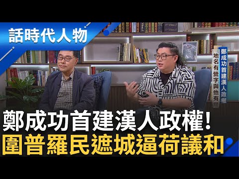 【精華】鄭成功首建漢人政權! 四百年前台江內海登陸 驅趕荷人開啟政權 鹿耳門登陸台灣 圍普羅民遮城逼荷議和 滄海桑田吸引漢人移墾...｜鄭弘儀 主持｜【話時代人物】20241022｜三立新聞台