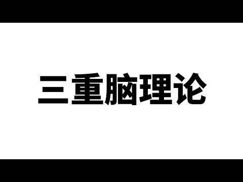 三重脑理论