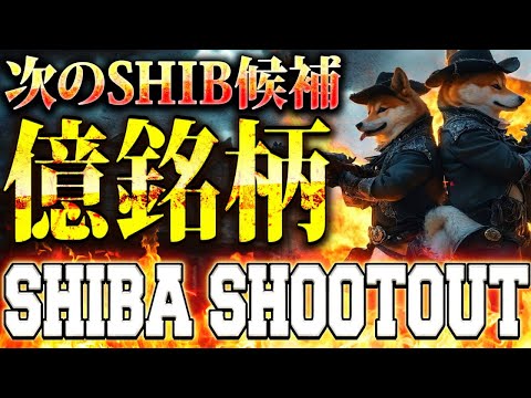 【次のシバイヌ候補】SHIBA SHOOTOUTで億り人を目指せ!!DOGE/SHIBに続く1000倍銘柄へ!!【仮想通貨/ビットコイン/シバシュートアウト】