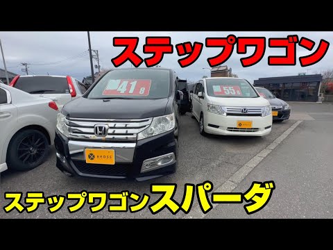 【比較】ホンダ　ステップワゴン　スパーダと何が違う？