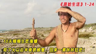 原始生活21天：10天顿顿生吃海螺，有了火以后半夜抓螃蟹，回来一煮咔咔狂吃！（S1E24）